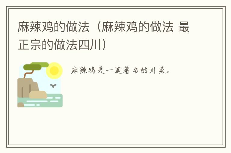 麻辣鸡的做法（麻辣鸡的做法 最正宗的做法四川）-九图集