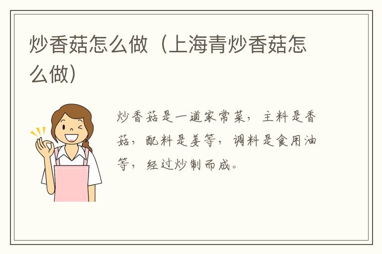 炒香菇怎么做(上海青炒香菇怎么做)-九图集