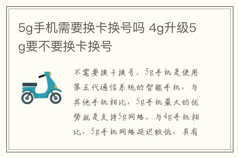 5g手机需要换卡换号吗 4g升级5g要不要换卡换号-九图集