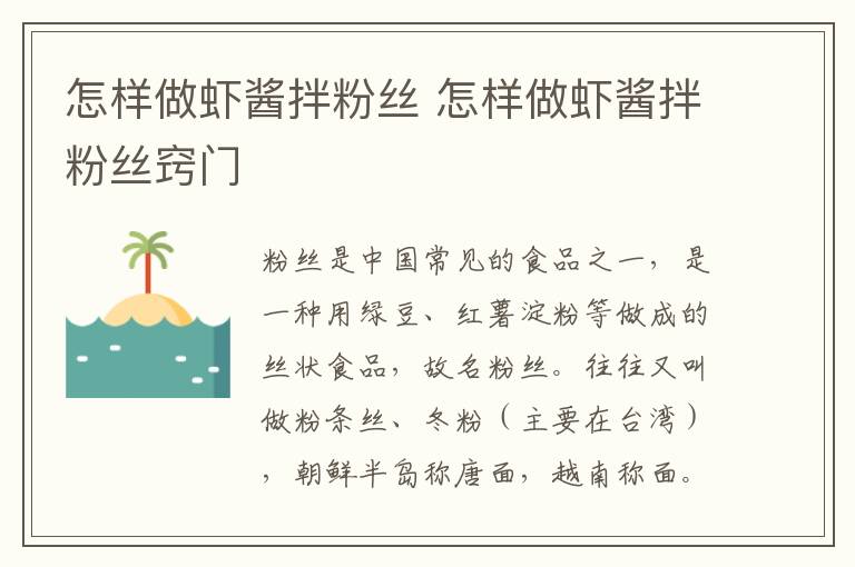 怎样做虾酱拌粉丝 怎样做虾酱拌粉丝窍门