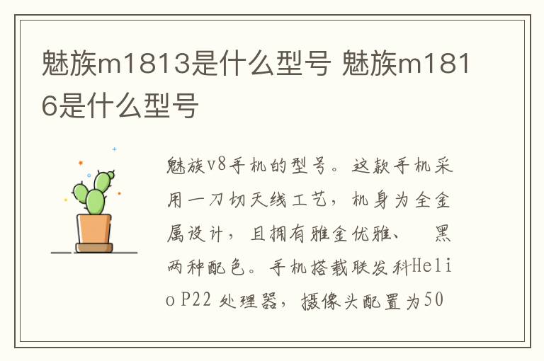 魅族m1813是什么型号 魅族m1816是什么型号-九图集