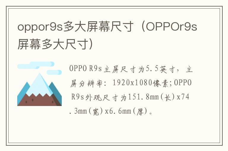 oppor9s多大屏幕尺寸（OPPOr9s屏幕多大尺寸）