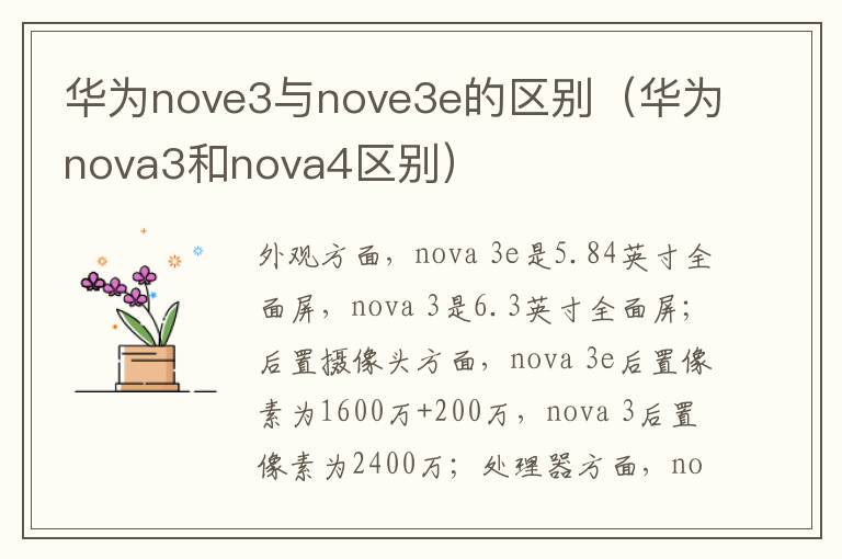 华为nove3与nove3e的区别（华为nova3和nova4区别）-九图集