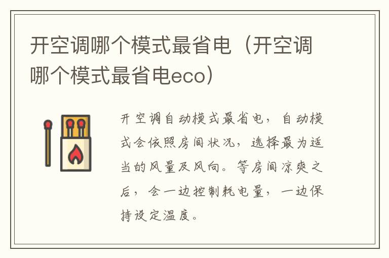 开空调哪个模式最省电（开空调哪个模式最省电eco）-九图集