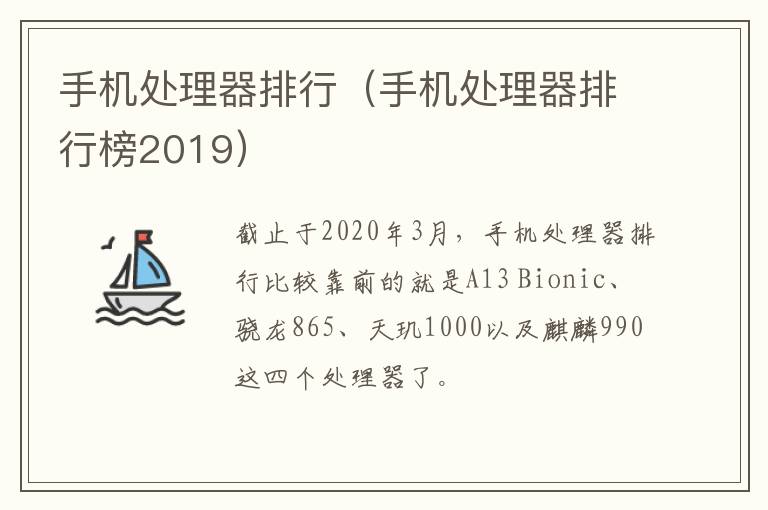 手机处理器排行(手机处理器排行榜2019)-九图集