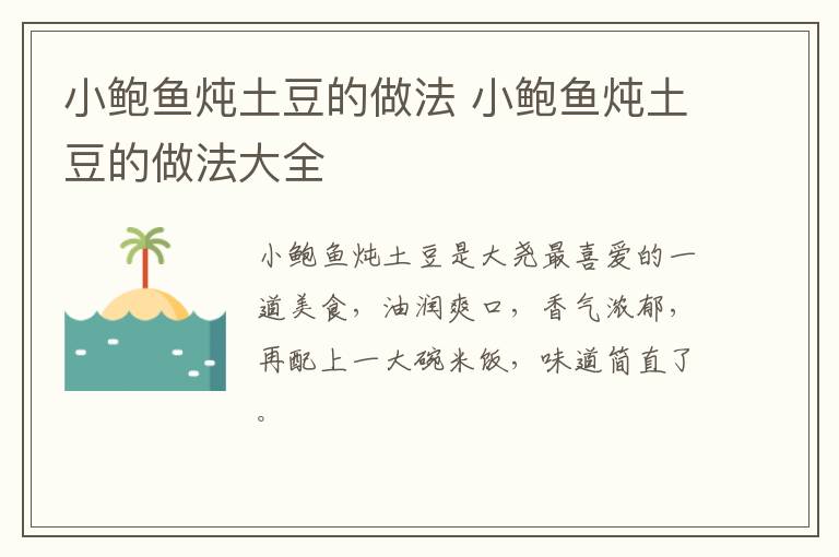 小鲍鱼炖土豆的做法 小鲍鱼炖土豆的做法大全-九图集