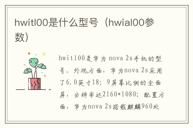 hwitl00是什么型号(hwial00参数)-九图集