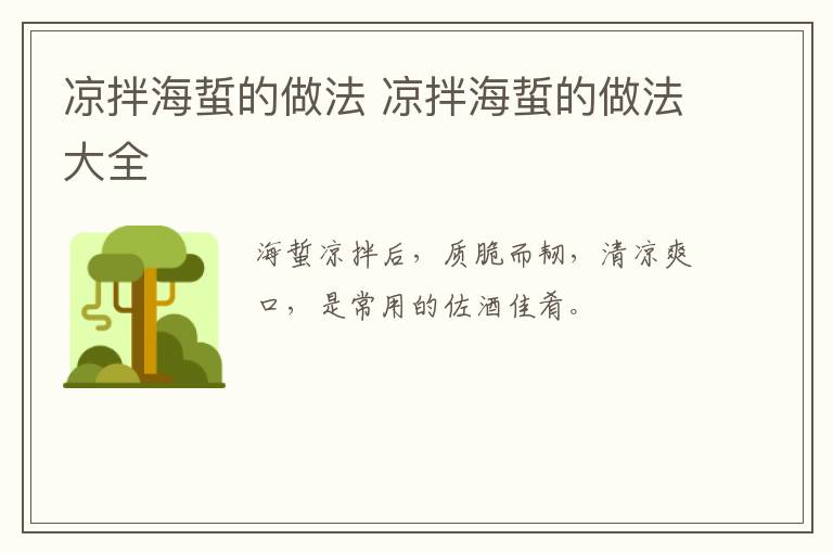 凉拌海蜇的做法 凉拌海蜇的做法大全