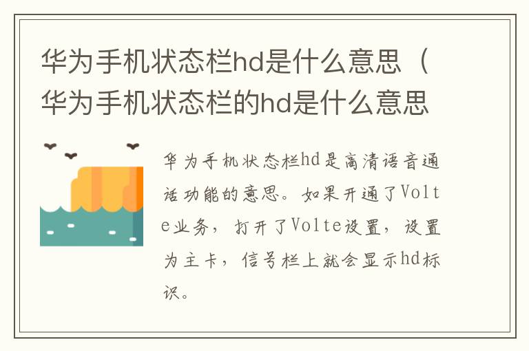 华为手机状态栏hd是什么意思(华为手机状态栏的hd是什么意思)-九图集
