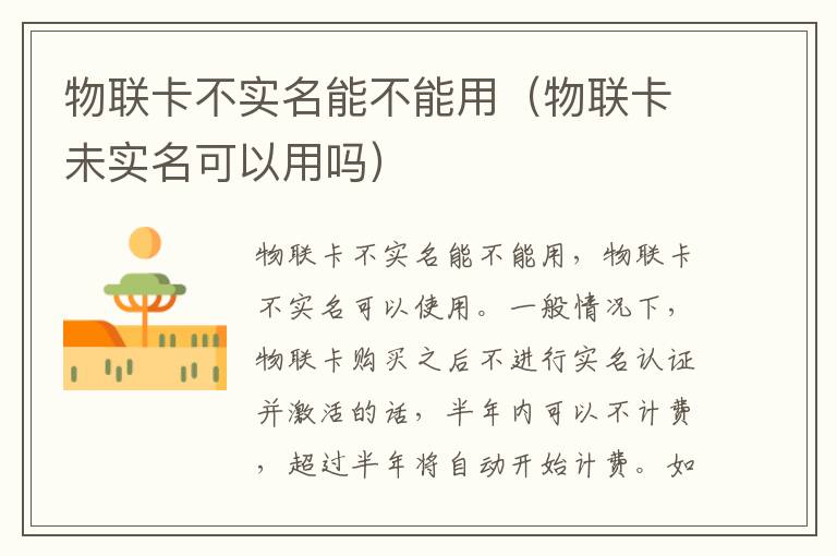 物联卡不实名能不能用（物联卡未实名可以用吗）-九图集