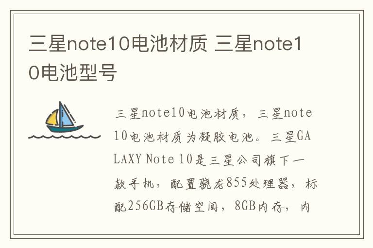 三星note10电池材质 三星note10电池型号-九图集