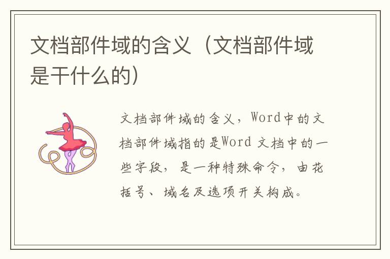 文档部件域的含义(文档部件域是干什么的)-九图集