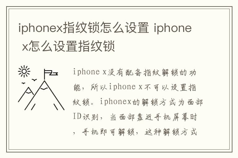 iphonex指纹锁怎么设置 iphone x怎么设置指纹锁