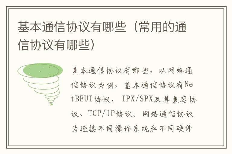 基本通信协议有哪些（常用的通信协议有哪些）