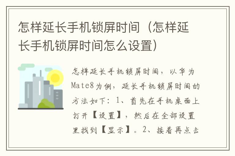 怎样延长手机锁屏时间（怎样延长手机锁屏时间怎么设置）