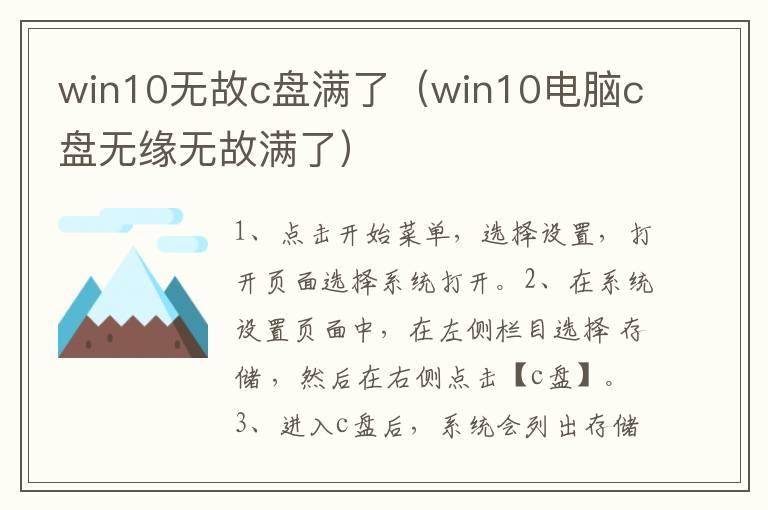 win10无故c盘满了(win10电脑c盘无缘无故满了)