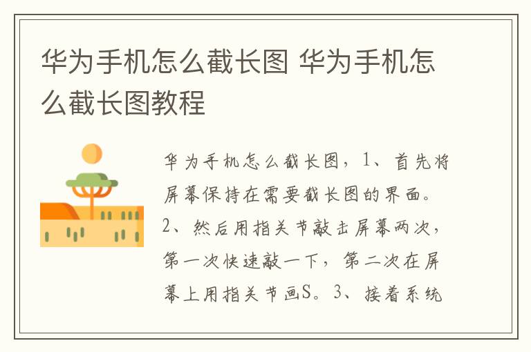 华为手机怎么截长图 华为手机怎么截长图教程