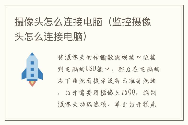 摄像头怎么连接电脑（监控摄像头怎么连接电脑）