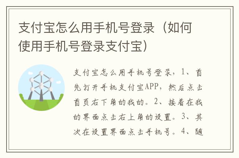 支付宝怎么用手机号登录(如何使用手机号登录支付宝)-九图集