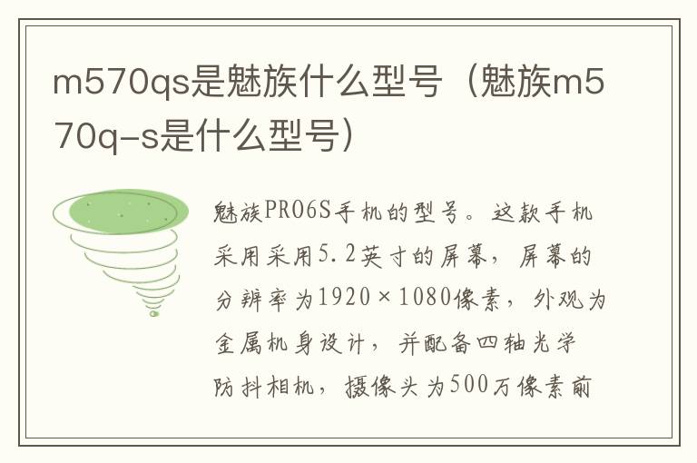 m570qs是魅族什么型号（魅族m570q-九图集