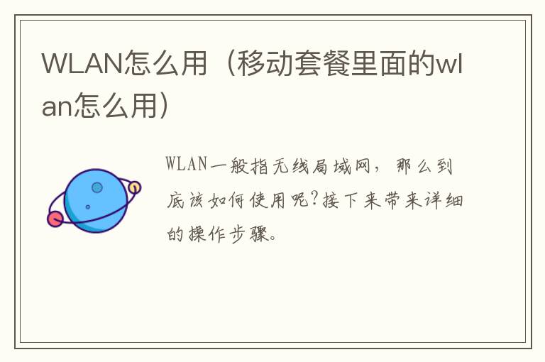 WLAN怎么用（移动套餐里面的wlan怎么用）-九图集