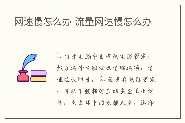 网速慢怎么办 流量网速慢怎么办-九图集