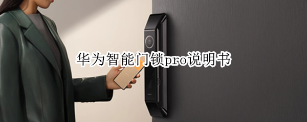 华为智能门锁pro说明书（荣耀智能锁说明书）