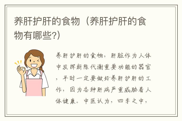 养肝护肝的食物(养肝护肝的食物有哪些?)