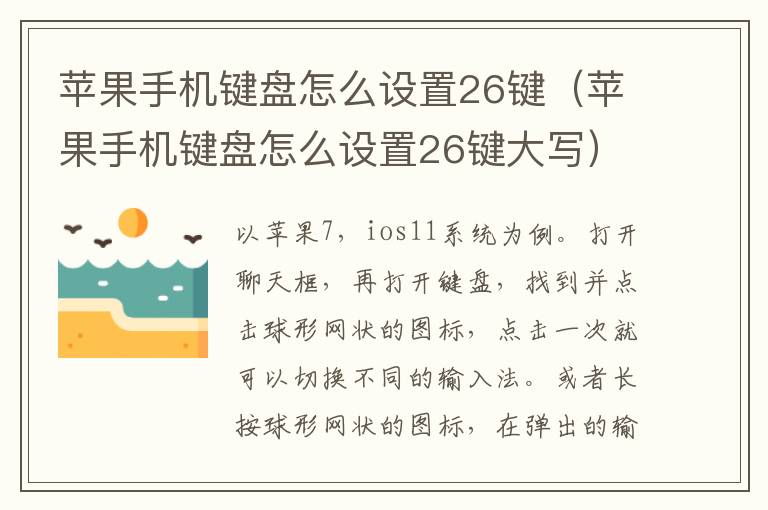 苹果手机键盘怎么设置26键（苹果手机键盘怎么设置26键大写）-九图集