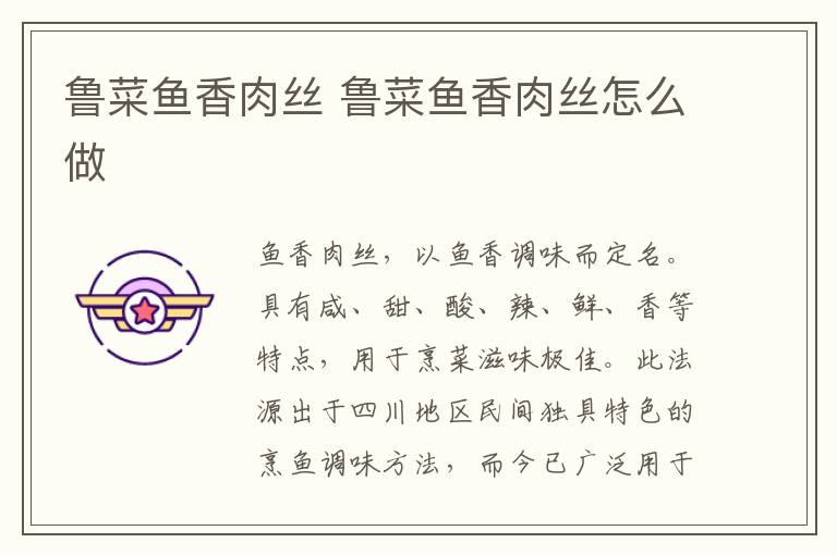 鲁菜鱼香肉丝 鲁菜鱼香肉丝怎么做-九图集