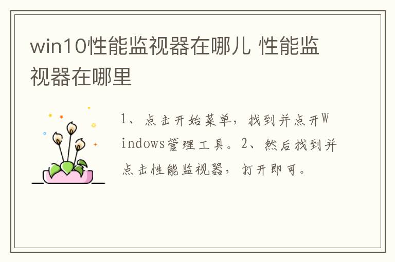 win10性能监视器在哪儿 性能监视器在哪里-九图集