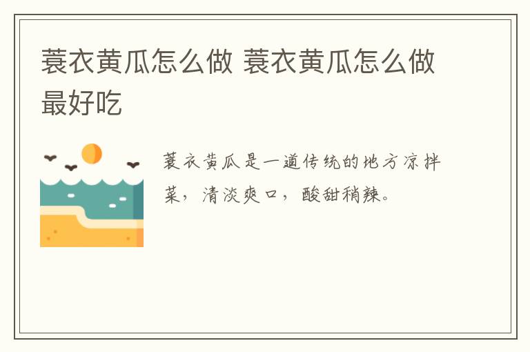 蓑衣黄瓜怎么做 蓑衣黄瓜怎么做最好吃-九图集