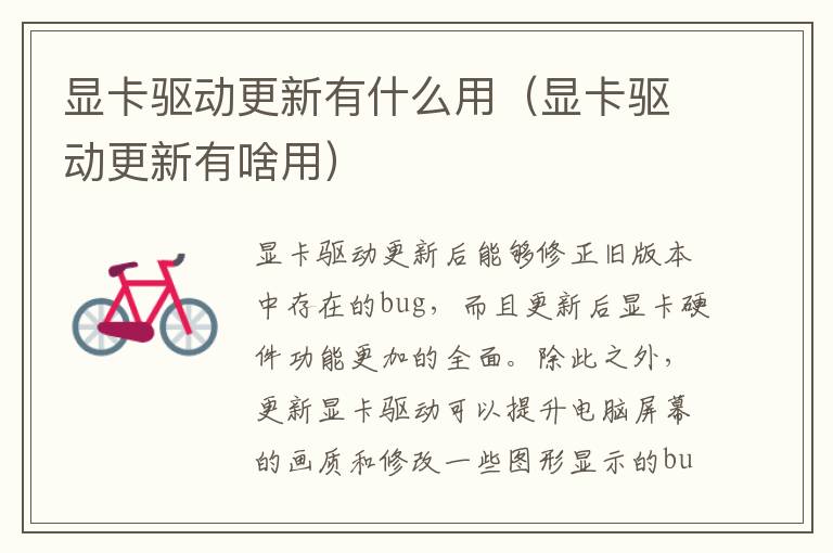 显卡驱动更新有什么用(显卡驱动更新有啥用)-九图集