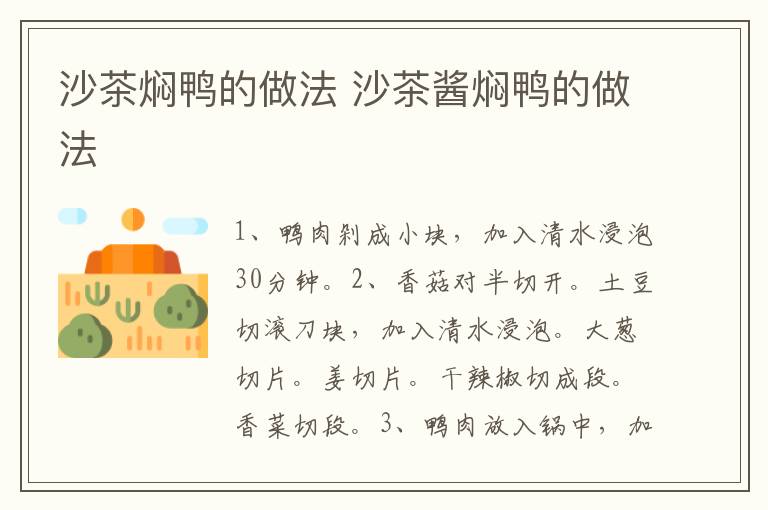 沙茶焖鸭的做法 沙茶酱焖鸭的做法-九图集