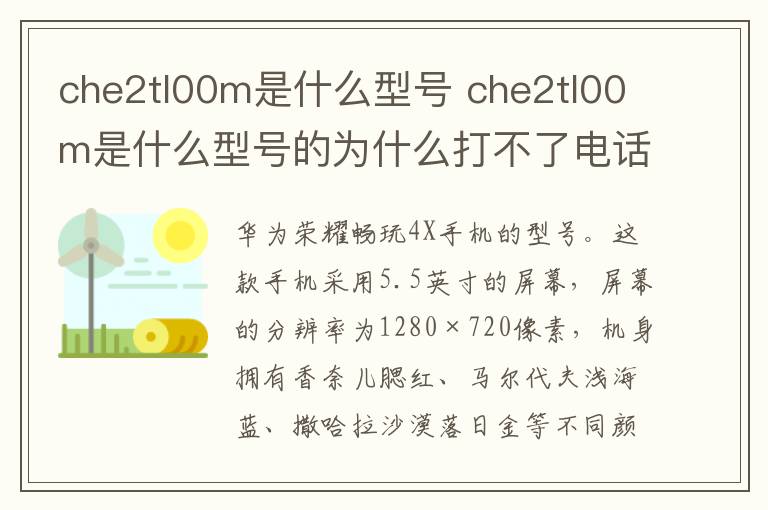 che2tl00m是什么型号 che2tl00m是什么型号的为什么打不了电话
