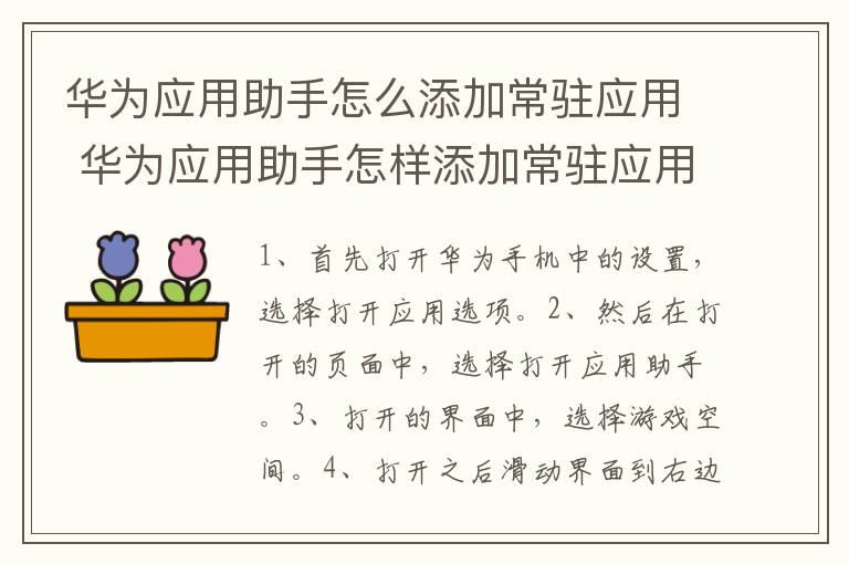 华为应用助手怎么添加常驻应用 华为应用助手怎样添加常驻应用-九图集