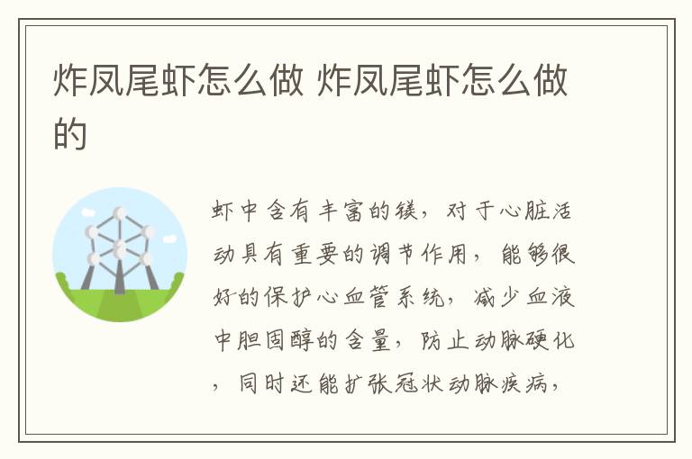 炸凤尾虾怎么做 炸凤尾虾怎么做的