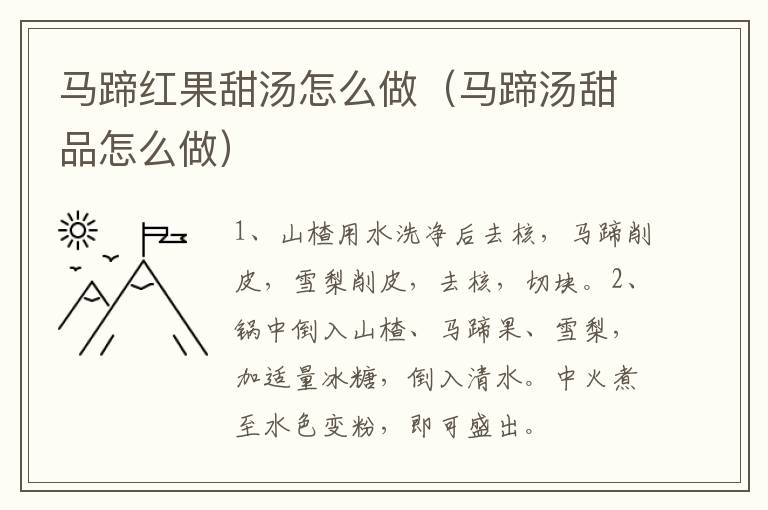 马蹄红果甜汤怎么做(马蹄汤甜品怎么做)-九图集