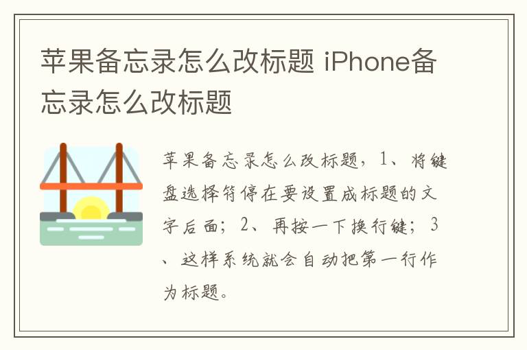 苹果备忘录怎么改标题 iPhone备忘录怎么改标题-九图集