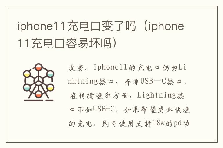 iphone11充电口变了吗（iphone11充电口容易坏吗）-九图集