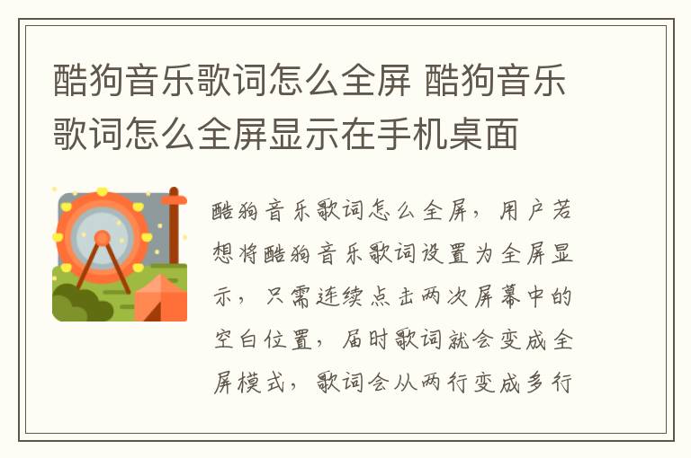 酷狗音乐歌词怎么全屏 酷狗音乐歌词怎么全屏显示在手机桌面