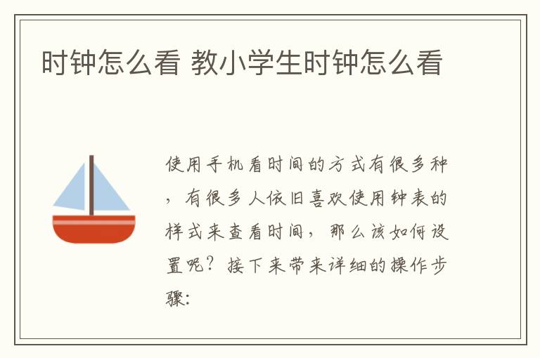 时钟怎么看 教小学生时钟怎么看-九图集