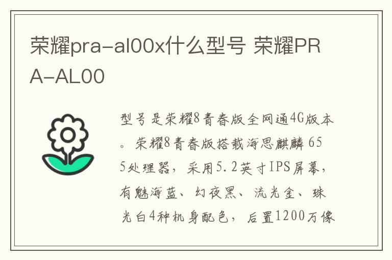 荣耀pra-al00x什么型号 荣耀PRA-AL00