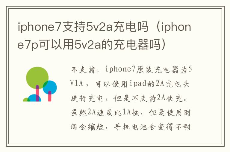 iphone7支持5v2a充电吗（iphone7p可以用5v2a的充电器吗）-九图集