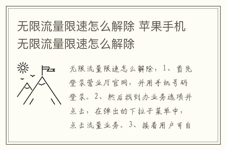 无限流量限速怎么解除 苹果手机无限流量限速怎么解除-九图集