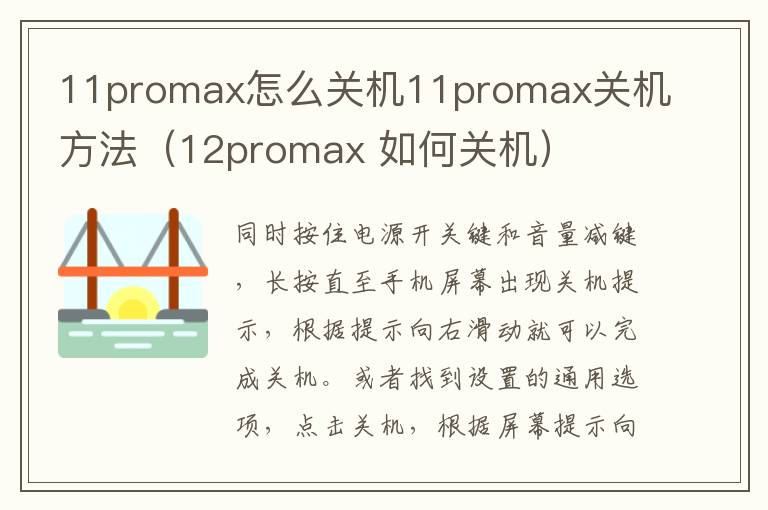 11promax怎么关机11promax关机方法（12promax 如何关机）-九图集