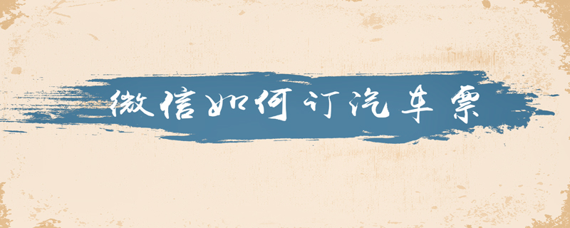 微信如何订汽车票