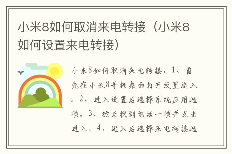 小米8如何取消来电转接(小米8如何设置来电转接)-九图集