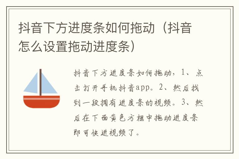 抖音下方进度条如何拖动（抖音怎么设置拖动进度条）-九图集