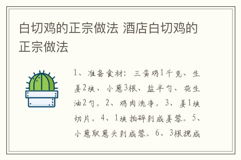 白切鸡的正宗做法 酒店白切鸡的正宗做法-九图集